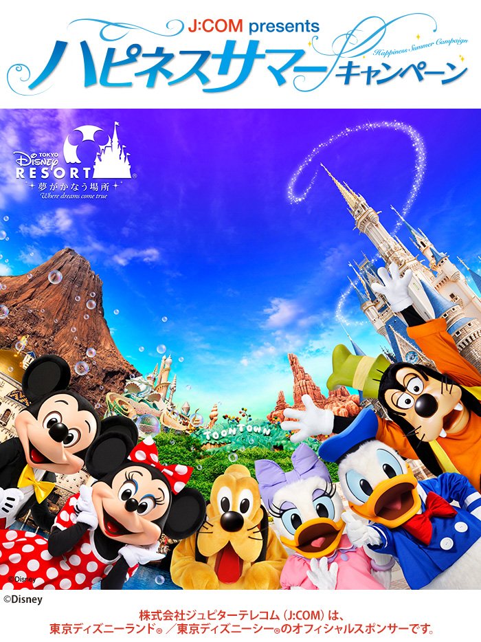 ট ইট র J Comインフォメーション 遠方からも遊びに行こう 東京ディズニーリゾート R パークチケットと70 000円分の旅行 券をセットでプレゼント 旅行券を使って開園35周年を迎えた東京ディズニーリゾート R へ出かけよう T Co 2zeupq1gs8