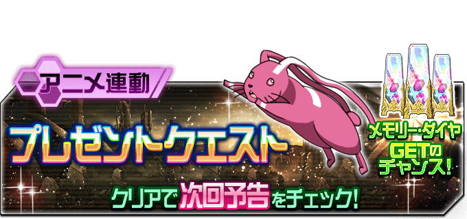 saomd_gameinfo's tweet photo. SAOオルタナテ��ブ ガンゲイル・オンライン第9話放送間近!! アニメ連動クエスト「次回アニメ予告クエスト」&amp;「ダイジェストクエスト」が登場!! アニメ放送まで期間限定で開催中!! #メモデフ https://t.co/faOIKAoti4