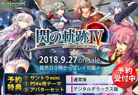 日本ファルコム Twitterren Playstation Store 英雄伝説 閃の軌跡iv The End Of Saga 予約受付中 Ps公式 T Co X03bc5lckz Ps Store限定予約購入特典 6月7日 9月26日まで 閃の軌跡iv サウンドトラックmini Mp3データ 閃の軌跡iv Ps4