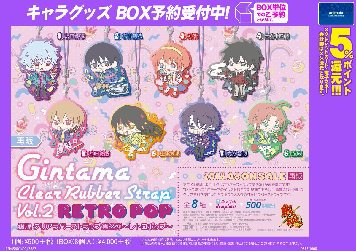 株式会社アニメイト 銀魂 クリアラバーストラップ第2弾 レトロポップ 再販 予約受付中 イラストは全て新規描き下ろし 銀魂 Gintama