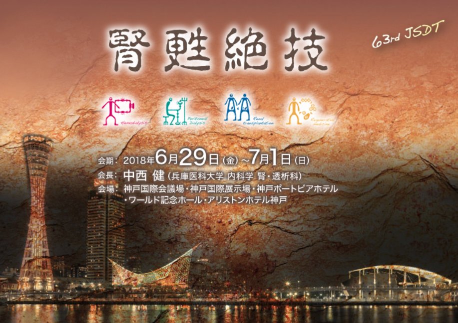 firapy_jp's tweet photo. フィラピーは、神戸国際展示場にて6/29~7/1の3日間にわたり開催される「第63回日本透析医学会学術集会・総会」に出展致します。ブースでシャントケアと下肢末梢動脈疾患の臨床応用経験を紹介し、フィラピーを展示します。皆様のご来場をお待ちしております
#JSDT2018
#Firapy
https://t.co/w4mjZHK00S https://t.co/JT3rvLsjvG