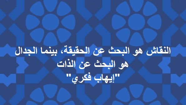 Imane Ibrahim On Twitter النقاش هو البحث عن الحقيقة بينما الجدال هو البحث عن الذات