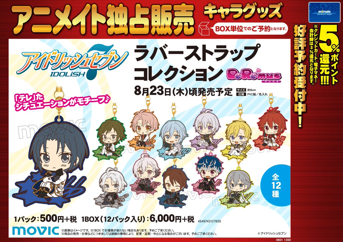 アイドリッシュセブン ラバーストラップコレクション DeRemus】予約