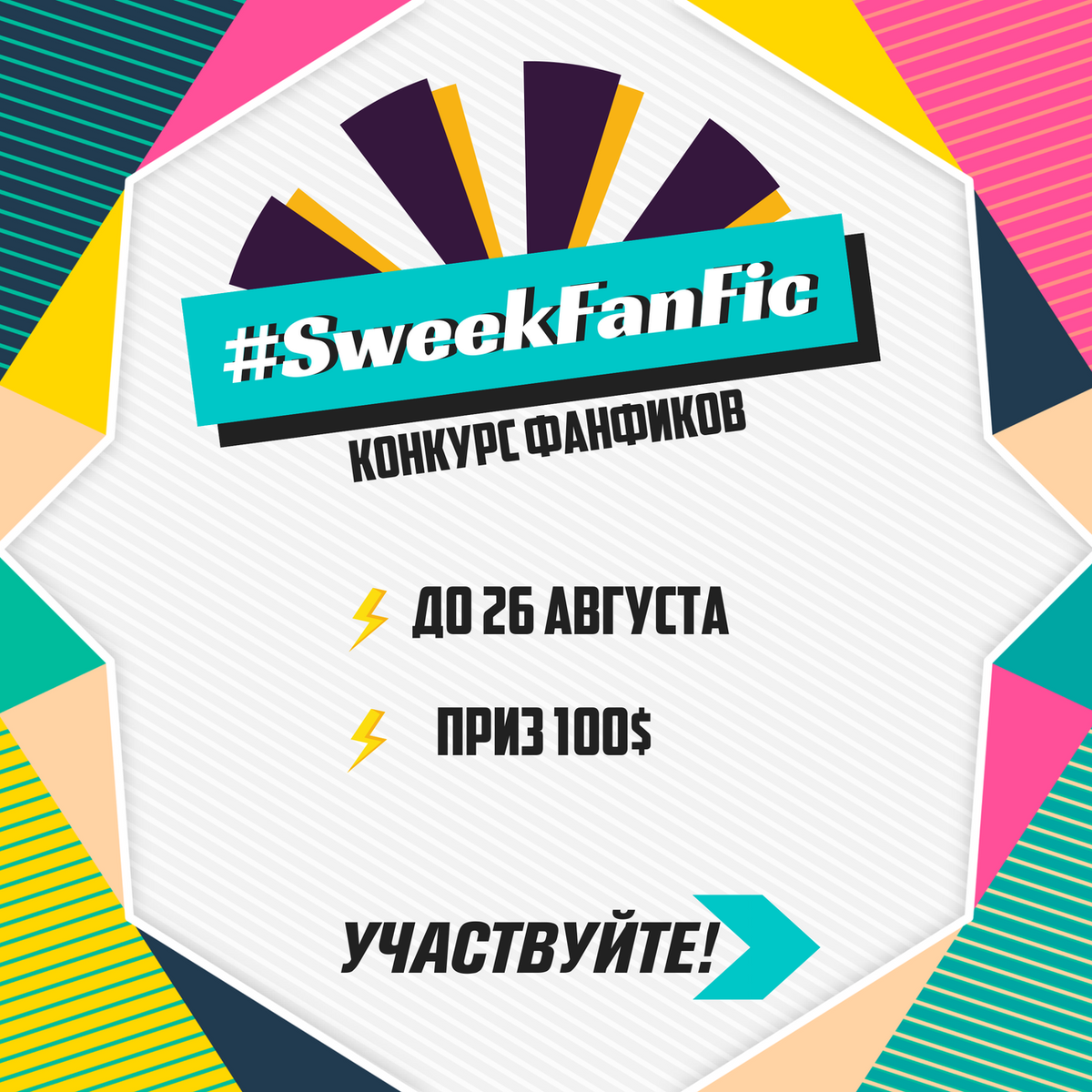 sweek_ru's tweet photo. Любители фанфиков, вы готовы к этой битве? 💥 Неожиданные повороты, сюжеты, о которых вы всегда мечтали, новые качества ваших любимых героев ... это конкурс SweekFanFic, и все это разрешено!🎉😲 https://t.co/AbEIsOLWd0 https://t.co/ZxQUB5tru2