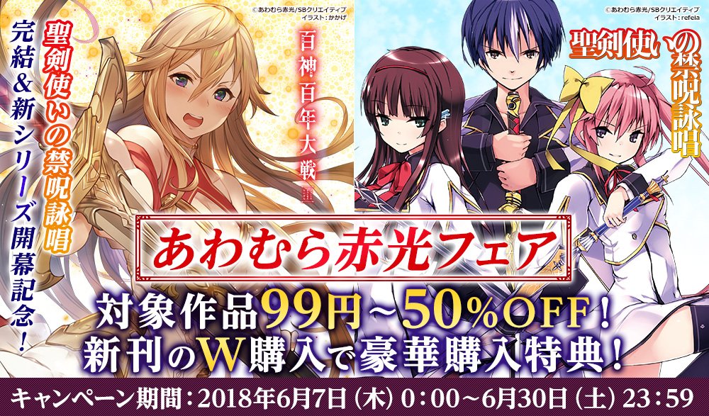 warubure's tweet photo. 【新作購入特典あり！】シリーズ完結記念キャンペーン『聖剣使いの禁呪詠唱』含むあわむら赤光作品が99円～50％OFFで読める電子書籍大特価セール開催中！　（GA文庫公式ブログ）　https://t.co/XgWSD8yRx3 https://t.co/COf6soY0HX