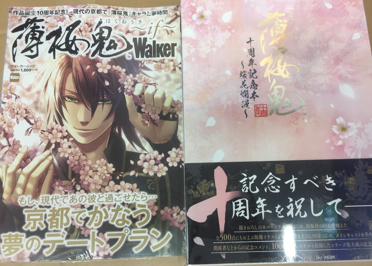 アニメイト甲府 書籍入荷情報 薄桜鬼十周年記念本 桜花爛漫 薄桜鬼ｗａｌｋｅｒ ｉｆ 本日同時発売しました 薄桜鬼十周年記念本 桜花爛漫 には先着特典として クリアファイル をお渡ししますカイ 薄桜鬼10周年記念フェアも開催中