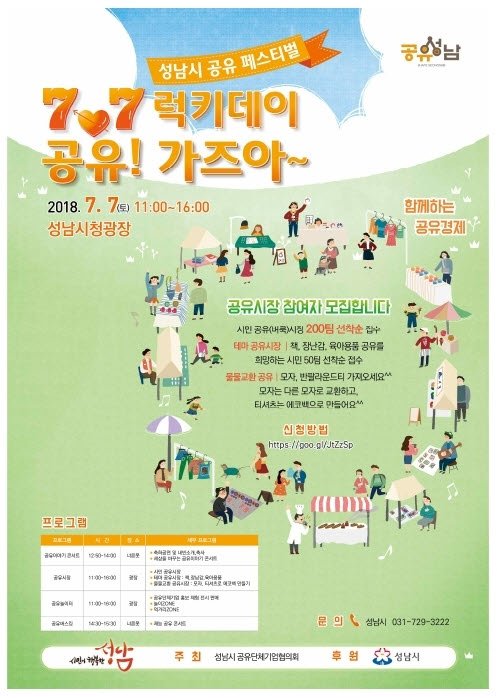 #성남시 7♡7 Lucky day #공유페스티벌
2018년 7월 7일 (토) 11:00 ~ 16:00 시청광장 🥰
공유이야기콘서트🎤, 공유놀이터🎪, 공유시장, 공유버스킹 등 
다양한 행사가 준비되어 있으니 많은 참여 부탁드립니다