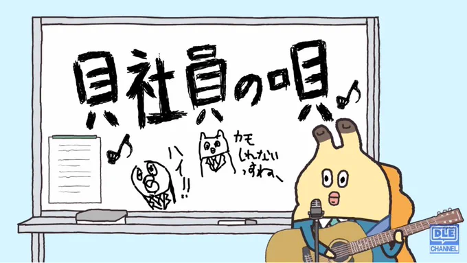 【最新情報】
「朝だよ!貝社員」オープニング曲「貝社員の唄」、本日9日(土)よりJOYSOUNDにてカラオケ配信開始!!

貝社員のキャラを覚えるための唄っす。声優の #山下大輝 さん、#浪川大輔 さん、#江口拓也 さん も参加してしている動画も要チェックっす!

▼動画はこちら
https://t.co/uXVy0WCCt0 