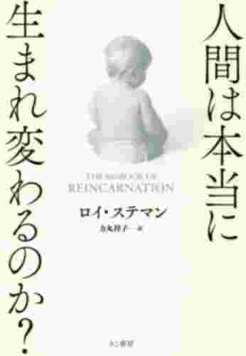 くまざわ書店ペリエ千葉本店 على تويتر 注目書 ロイ ステマン 人間は本当に生まれ変わるのか きこ書房 生まれ変わり信仰の歴史から 前世記憶を持って生まれた人の事例研究 催眠による前世療法の効果についての考察 さらに来世進行催眠や懐疑派への反論まで