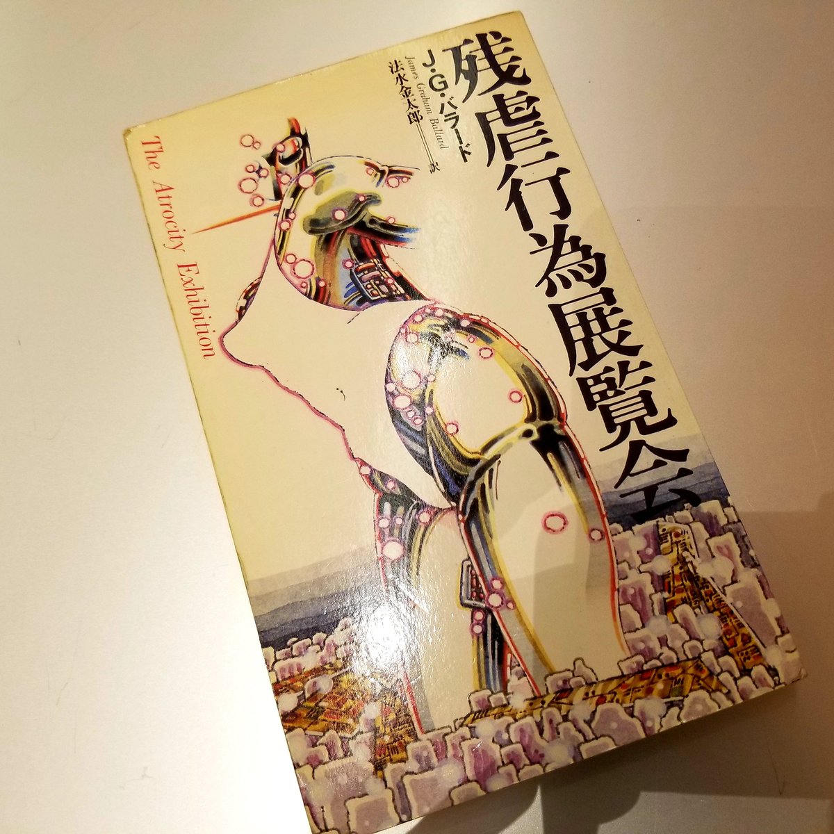 ナカネくん בטוויטר J G バラード 残虐行為展覧会 に松岡正剛さんからサインを頂きました この本 巻末にバラードと松岡さんの対談を収録しているのです ナカネくん בטוויטר J G バラード 残虐行為展覧会 に松岡正剛さんからサインを頂きました この本 巻末にバラードと松岡さんの対談を収録しているのです