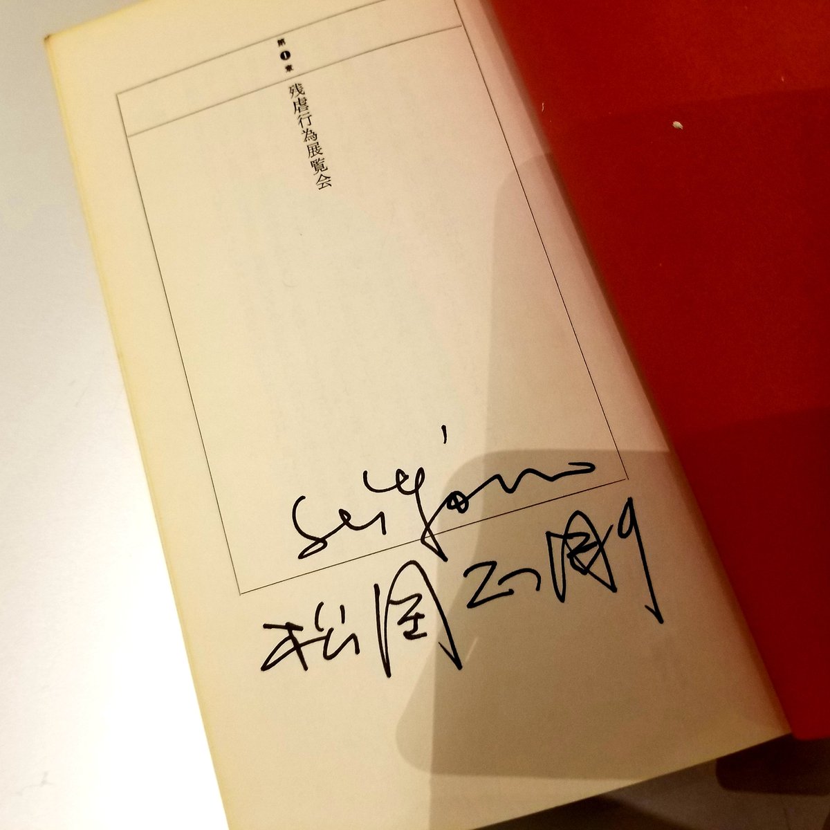 ナカネくん בטוויטר J G バラード 残虐行為展覧会 に松岡正剛さんからサインを頂きました この本 巻末にバラードと松岡さんの対談を収録しているのです ナカネくん בטוויטר J G バラード 残虐行為展覧会 に松岡正剛さんからサインを頂きました この本 巻末にバラードと松岡さんの対談を収録しているのです