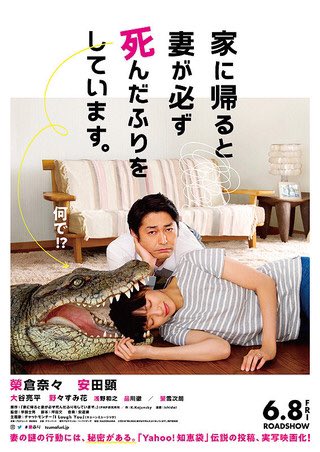 家に帰ると妻が必ず死んだふりをしています
がまさかの映画化していた
知ったのミクさんが最初だったな… 