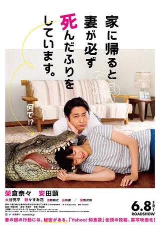 家に帰ると妻が必ず死んだふりをしています
がまさかの映画化していた
知ったのミクさんが最初だったな… 