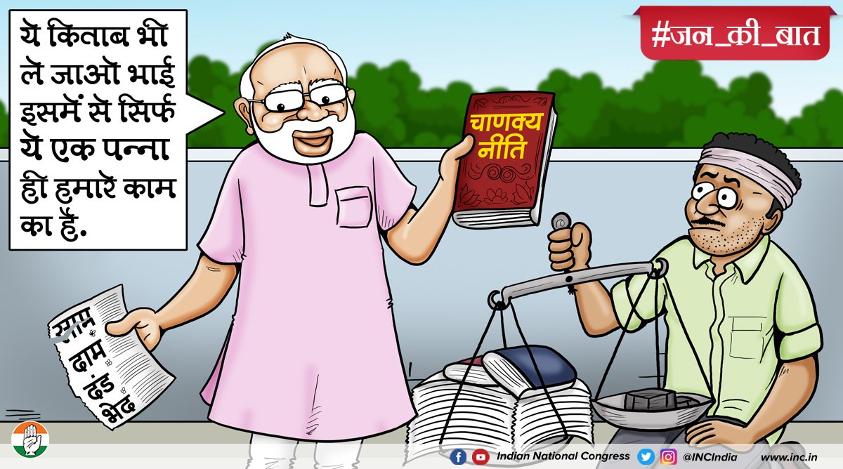 INCIndia's tweet photo. मोदीजी ने चाणक्य नीति का हर वो पन्ना फा���़ दिया, जिसमें जनता का हित था। अब नसीहतों का असर कैसे हो...#JanKiBaat https://t.co/0VezJJS3bs