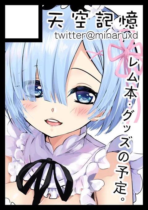 ◎貴サークル「天空記憶」は、日曜日 東地区 "イ" ブロック 39bに配置されました。
受かってました!!!!!ありがとうございます!!ヽ(✿゜▽゜)ノ
#C94 #コミックマーケット94 #夏コミ #レム #レムりん #リゼロ 
