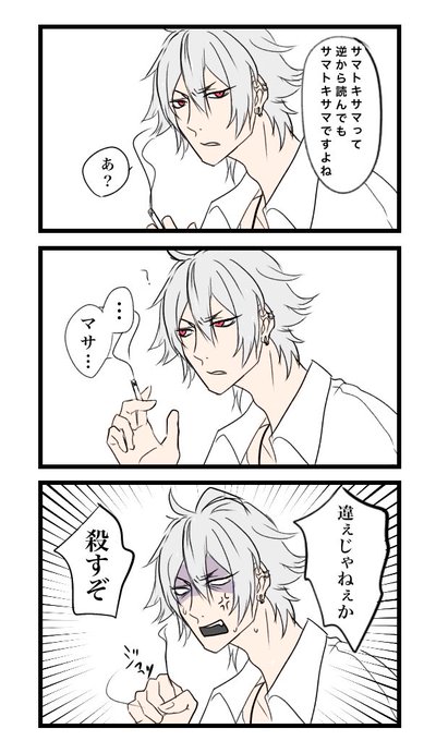 サマトキサマ逆から読んでもサマトキサマ 