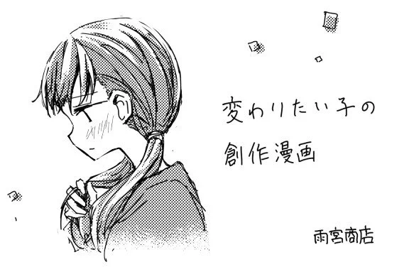 ◎貴サークル「雨宮商店」は、日曜日 西地区"ふ"ブロック-06b に配置されました。
がんばります! 