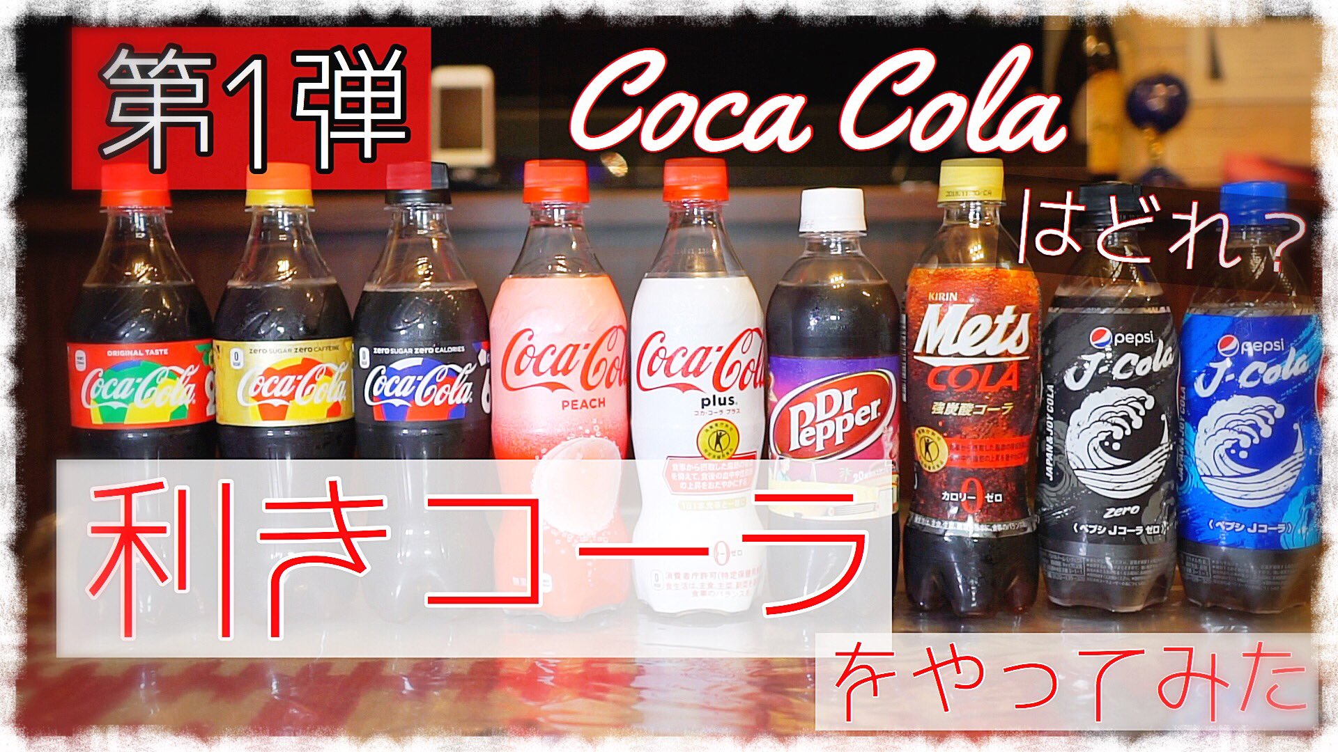 Charlie 9本のコーラを買ってきて コーラ好きな男性二人に飲み比べて当ててもらうという企画です よかったらチェックしてみてください T Co Ptu6a0gqcc コカコーラ コカコーラプラス コカコーラゼロ 利きコーラ ペプシ T Co