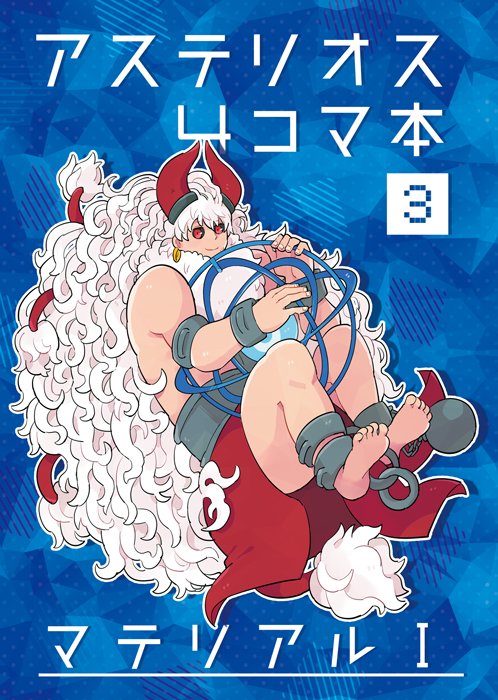 ◎貴サークル「スリーシックス」は、金曜日 東地区“J”ブロック-38a に配置されました。 新刊は去年に続き、アステリオス4コママテリアル本Ⅱを出す予定です。またスパコミで突貫で出した「おばさんとぼくのはなし」はちゃんと本になるか…