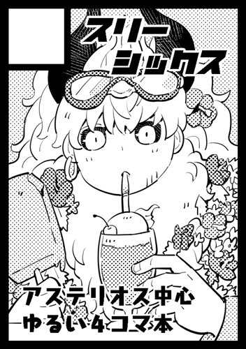 ◎貴サークル「スリーシックス」は、金曜日 東地区“J”ブロック-38a に配置されました。 新刊は去年に続き、アステリオス4コママテリアル本Ⅱを出す予定です。またスパコミで突貫で出した「おばさんとぼくのはなし」はちゃんと本になるか…