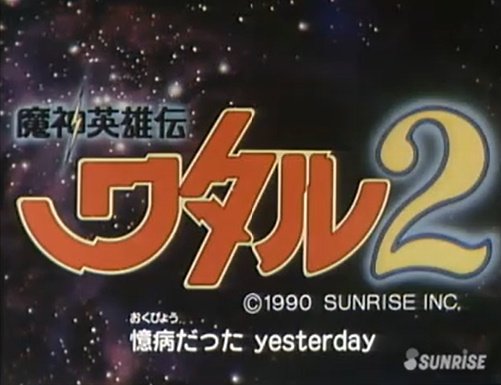 魔神英雄伝ワタル2感想 Togetter 魔神英雄伝ワタル2感想 Togetter