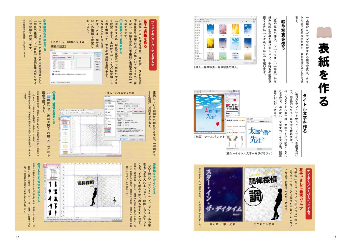一太郎 一太郎21 発売中 در توییتر 一太郎 活用本 本を書く 作る をご紹介 4 表紙を作る 保存 印刷する 折り本 チラシを作る 一太郎18 どれを選ぶ チェックシート モジグラフィ 表紙 花子 バックアップ 電子書籍 小説投稿 折り本 お