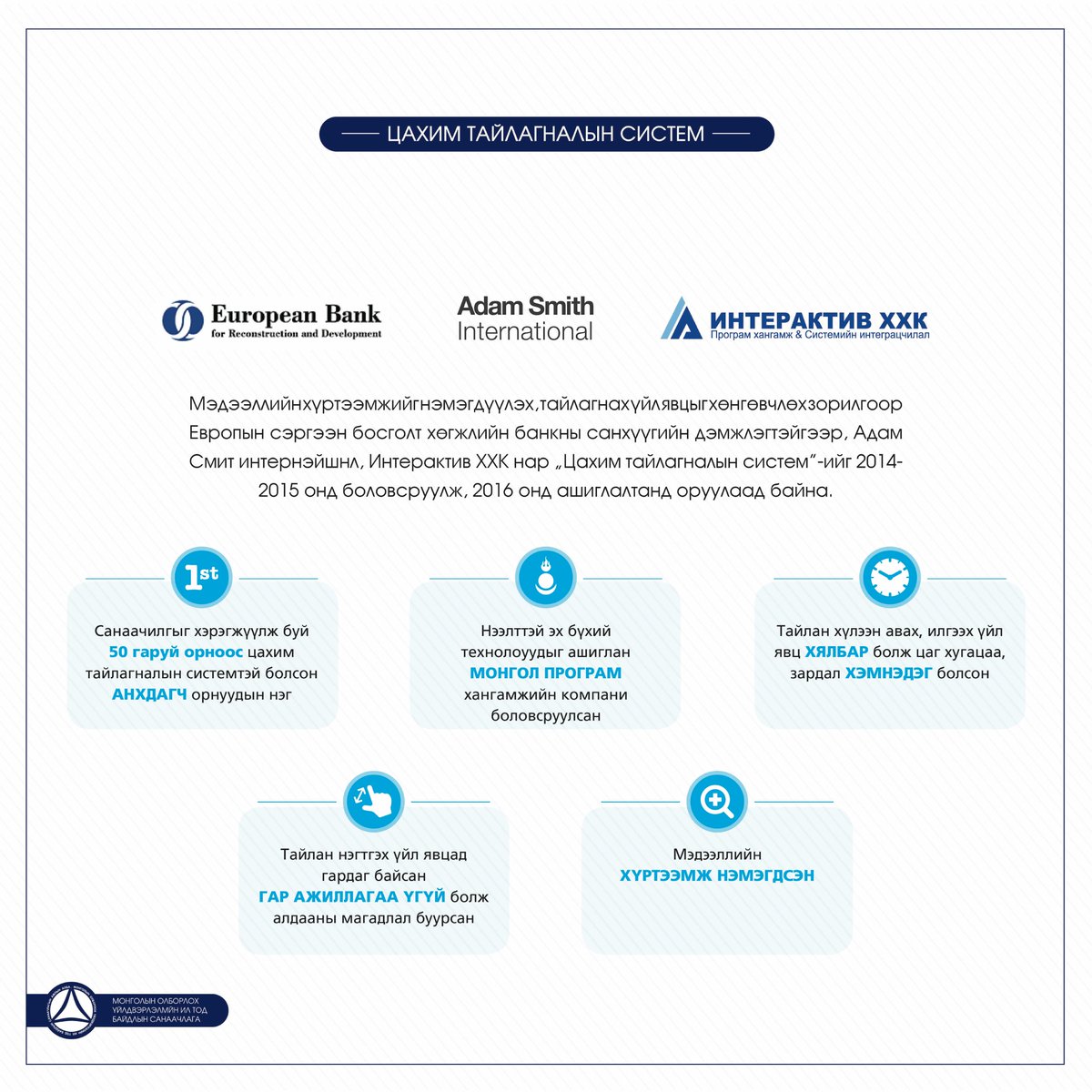 ОҮИТБС-ын хүрээнд #ЦахимТайлагналынСистем-ийг бүтээж, 2016 онд ашиглалтанд оруулаад байна. 

Цахим мэдээллийн нэгдсэн сангаас (2006 оноос хойш гарсан) нэгтгэл, тайланг харахаас гадна Ашигт малтмалын тусгай зөвшөөрлийн мэдээллийг харах боломжтой. e-reporting.eitimongolia.mn