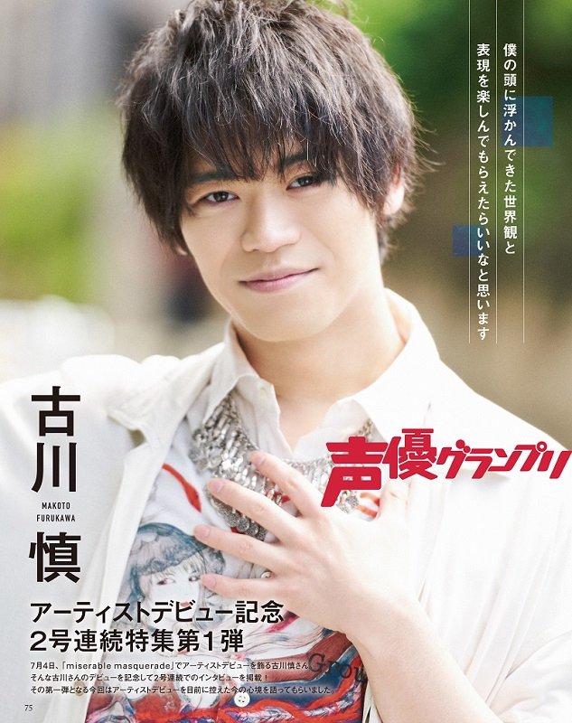 声優グランプリ 26周年 בטוויטר 明日発売する声優グランプリ7月号 6月9日発売 に 7月4日にアーティストデビューする古川慎さんのグラビアが掲載されています 2号連続特集第1弾の今回は アーティストデビューを目前に控えた今の心境や 好きだった音楽などを