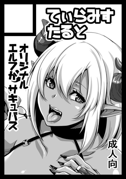 ◎貴サークル「てぃらみすたると」は、日曜日 東地区"M"ブロック-14b に配置されました。
受かった!たぶん描くのは描きかけのサキュバス続編と、時間があれば隷囚エルフの3作目かな 