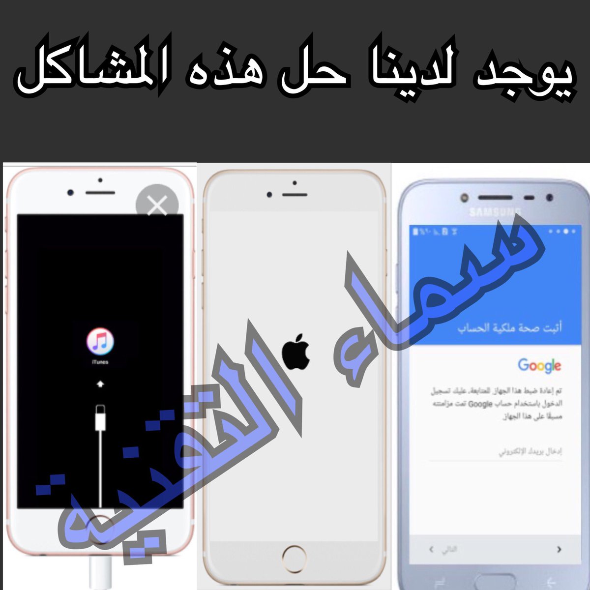 #الافلاج #الأفلاج #ليلى #تقنيه #ابل #ايفون #سامسونج