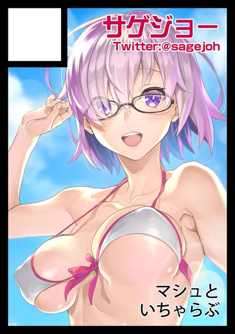◎貴サークル「サゲジョー」は、日曜日 東地区"テ"ブロック-39b に配置されました。
受かったーーーーーーーーーーーー!!!新刊はマシュの初体験本と水着マシュのグッズとかセットで出すと思います!! 