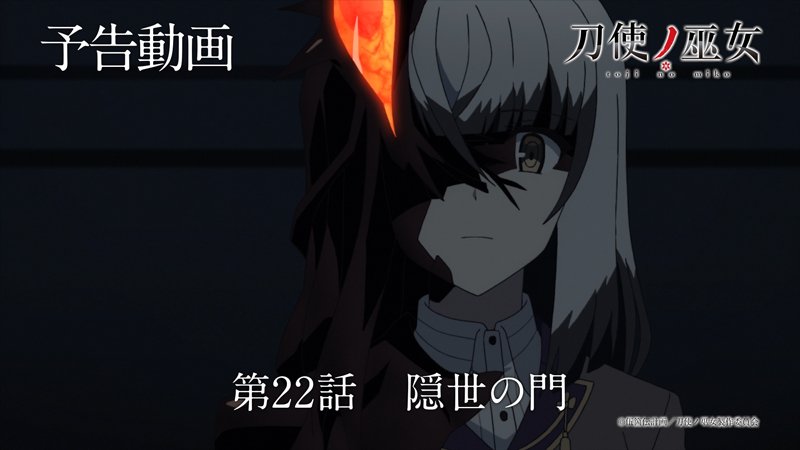 刀使ノ巫女 とじとも ゲーム公式 Tvアニメ 刀使ノ巫女 未放送予告動画 とじよこ の 第22話 隠世の門 うらver をゲーム内お知らせにて公開しております 彼女 が抱えている想いとは Tojinomiko とじとも