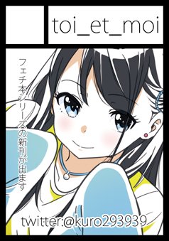 ◎貴サークル「toi_et_moi」は、日曜日 西地区"れ"ブロック-62b に配置されました。
初壁いただきました!新刊ももちろんあります～
頑張りますー!!
#C94 