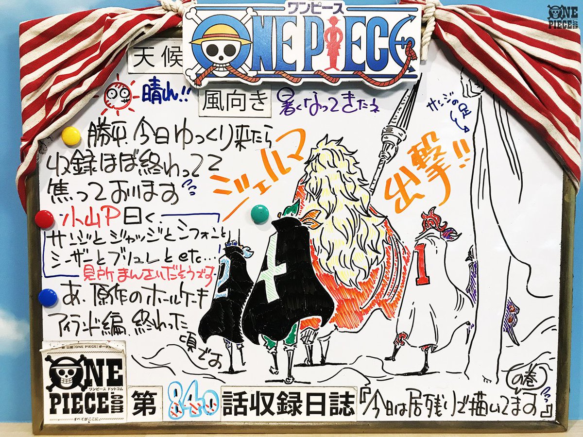 One Piece Com ワンピース در توییتر One Piece Com ニュース アニメ One Piece の現場から更新 6月10日放送840話 父子の訣別 サンジとジャッジ アフレコ現場より T Co 3tr8poixwk