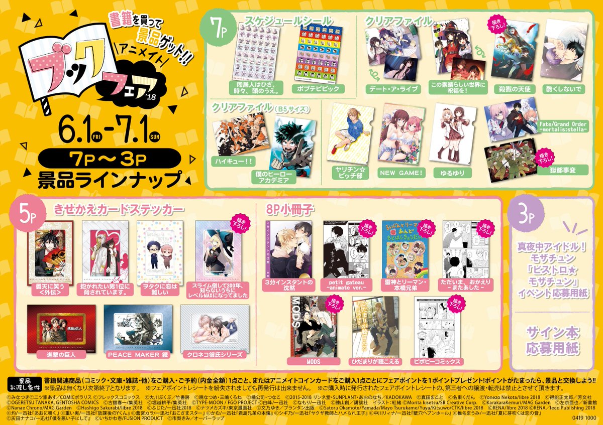 アニメイトブックフェア