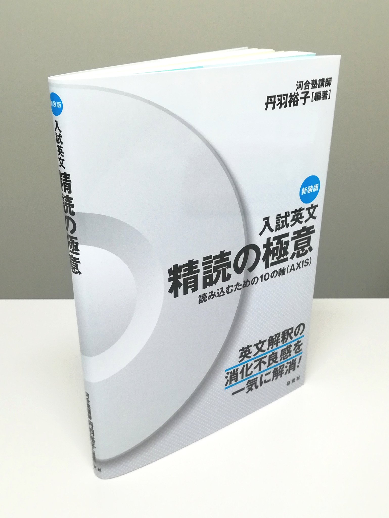 河合塾 テキスト 英文解釈T/英文読解T 丹羽裕子先生 駿台 鉄緑会 - 参考書 河合塾 テキスト 英文解釈T/英文読解T 丹羽裕子先生 駿台 鉄緑会 - 参考書