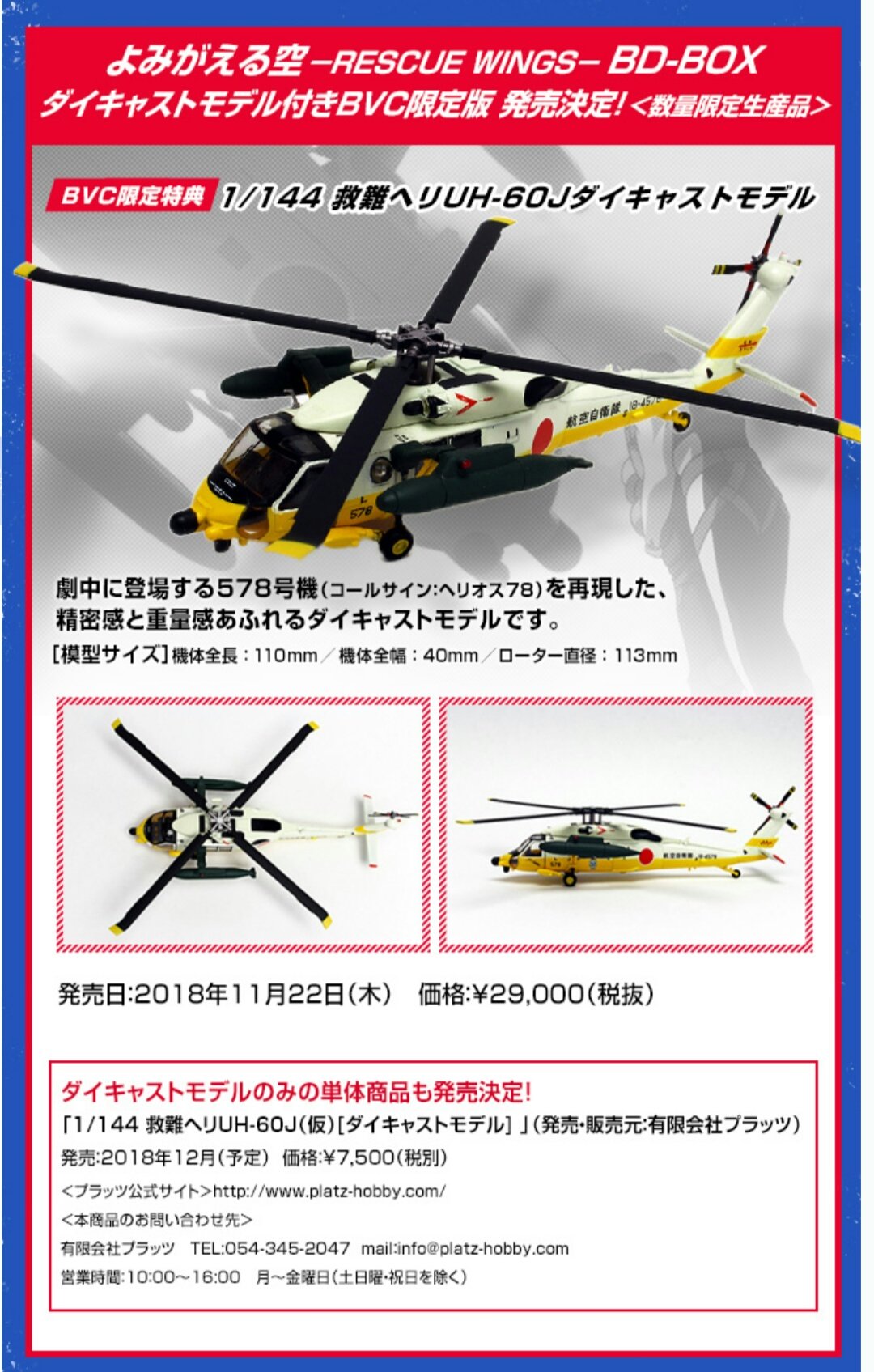 1/144 航空自衛隊 UH-60J よみがえる空 ヘリオス78 Self-Defense Force