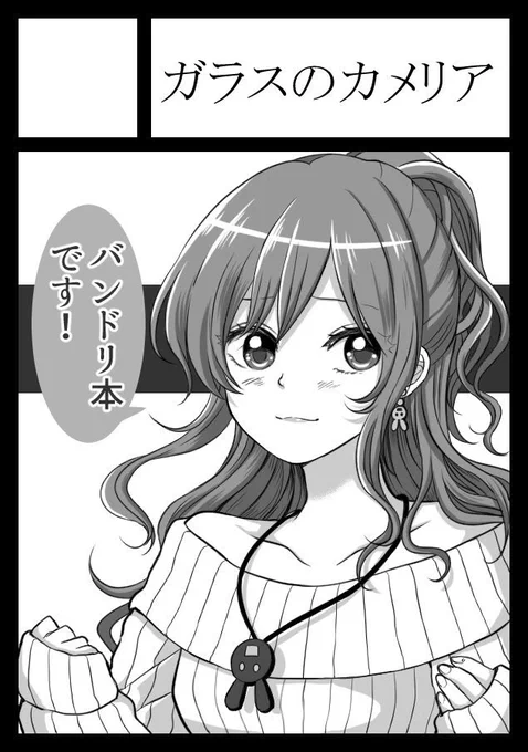 ◎貴サークル「ガラスのカメリア」は、日曜日 東地区"ム"ブロック-07a に配置されました。

コミケ受かりました…!!
今回はバンドリです…!
頑張りますー!! 