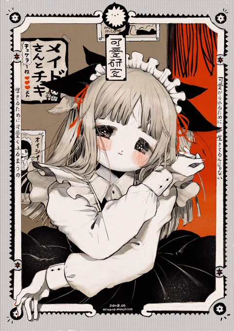 「可愛がられるために生きてるんじゃない」
#可愛い研究 