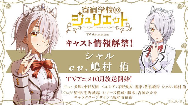 Myanimelist On Twitter Kishuku Gakkou No Juliet Casts Yuu Shimamura As Chartreux Westia Studio Lidenfilms Tv Anime Adaptation Of Yousuke Kaneda S Manga Series Of The Same Title Is Set To Broadcast This