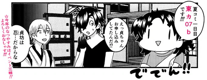 夏コミに出ます!
一日目 「カ 07b」 です。
みなさんあそびに来てくれると、うれしいですな〜。 