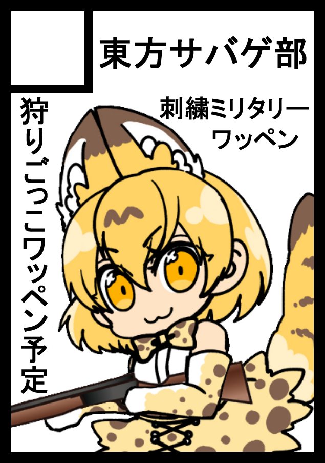 Okushiri 今回は東方projectではなく けものフレンズ で参加します サークルカットはモツクラブ すりごま さん Surigoma N のイラストです 東方関係も出します