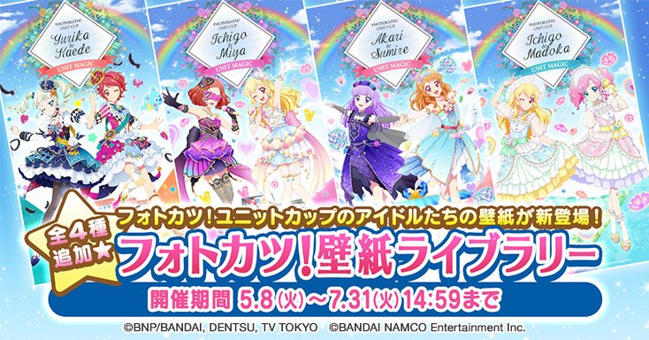 アイカツ フォトonステージ 公式 フォトカツ 壁紙ライブラリー に新しい壁紙を追加しました ユニットカップ4組のアイドルたちが お揃いのドレスで登場 みんなからのメッセージもチェックしてね 特設サイト T Co 44bnliicsn