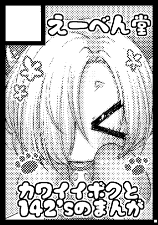 夏コミ受かりましたー!よろしくお願いします∧(川ヮO)∧

◎貴サークル「えーべん堂」は、日曜日 東地区"リ"ブロック-23bに配置されました。
コミケWebカタログにてスペース配置場所公開中です! https://t.co/udgOZvLC5G #C94WebCatalog 