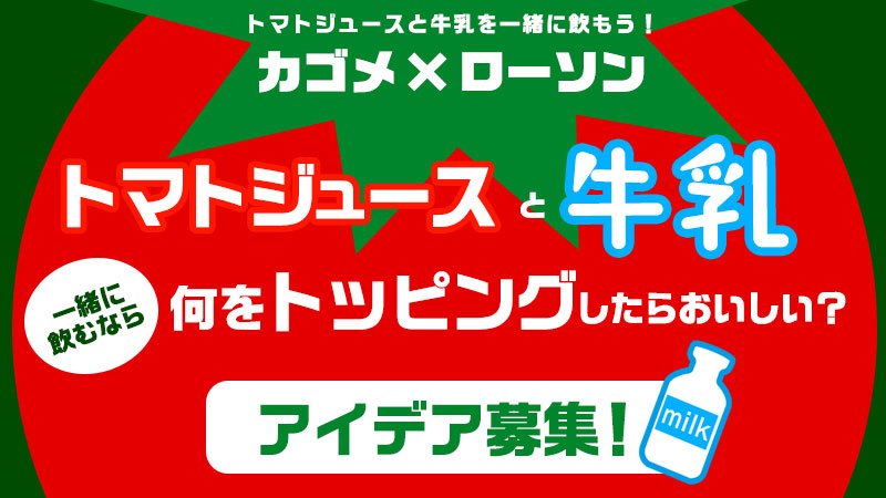 ローソン على تويتر トマトジュースと牛乳を一緒に飲むのがおすすめ トマトジュースと牛乳を一緒に飲むなら 何をトッピングしたらおいしい アイデア レシピを募集中です ローソン トマト T Co Bmx35ly4pr