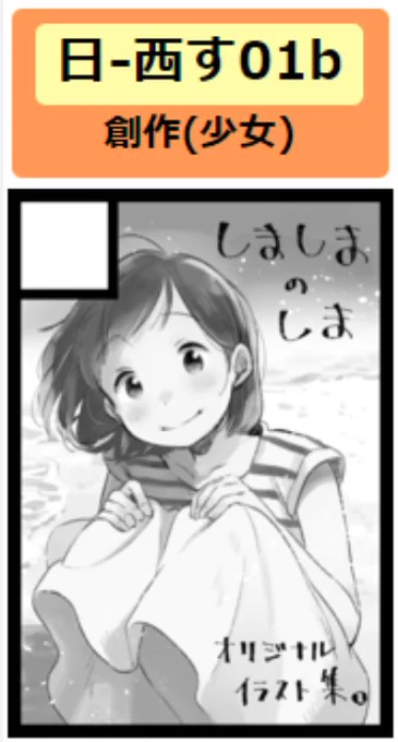 ◎貴サークル「しましまのしま」は、日曜日 西地区"す"ブロック-01b に配置されました。 初コミケ、そしてお久しぶりすぎのイベント参加です(涙) 切羽詰まってますが、何かお届けできたらと!
頑張りますのでよろしくお願いします?‍♂️
https://t.co/4CYlEa2UdC 
