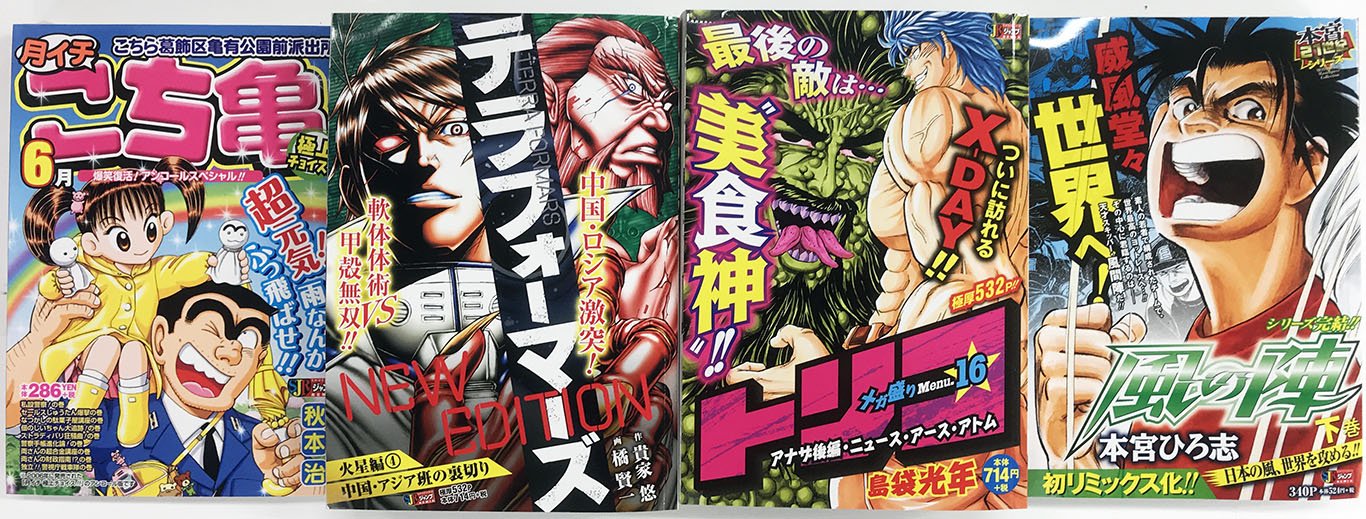 Jc出版 集英社ジャンプ リミックス リミックスは毎週金曜発売 風の陣 下巻 テラフォーマーズ New Edition 4巻 トリコ 16巻 こち亀 月イチ極上チョイス 6月 が本日 全国のコンビニほかで発売開始です 本宮ひろ志 テラフォーマーズ トリコ Jc出版 集英社ジャンプ リミックス リミックスは毎週金曜発売 風の陣 下巻 テラフォーマーズ New Edition 4巻 トリコ 16巻 こち亀 月イチ極上チョイス 6月 が本日 全国のコンビニほかで発売開始です 本宮ひろ志 テラフォーマーズ トリコ