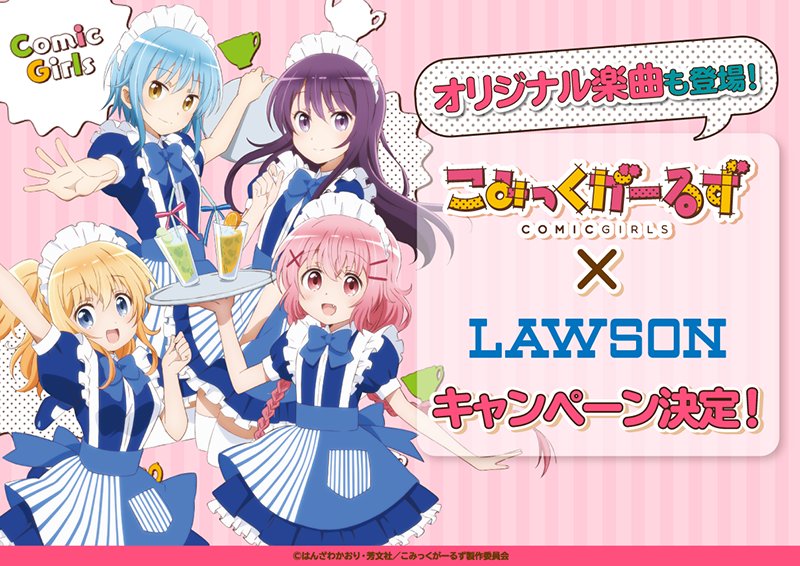 こみっくがーるず ローソン コラボの開催が決定 オリジナル楽曲も登場 サブカルウォーカー