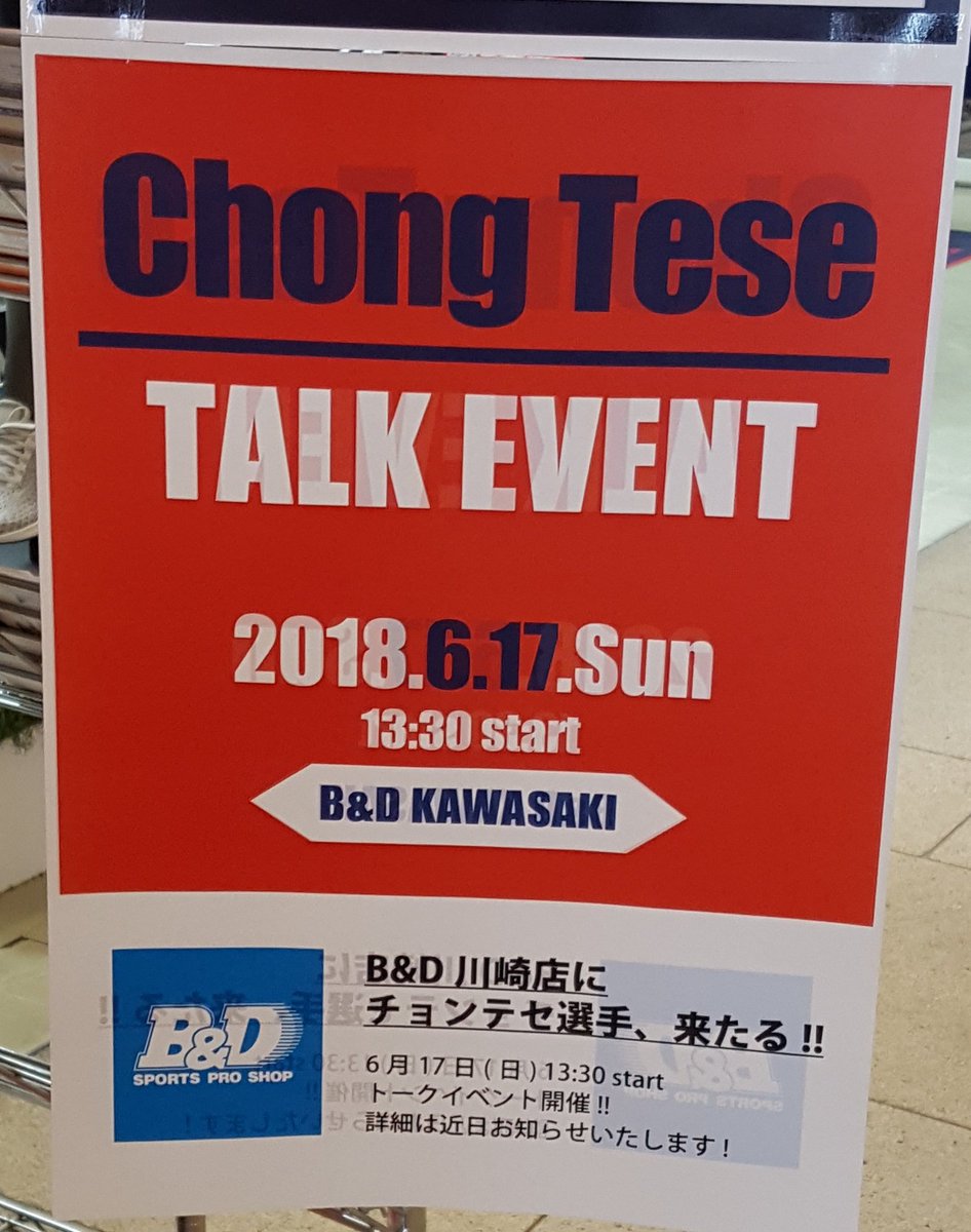 とてくのん On Twitter Bd川崎店6月17日に鄭大世が来るとな