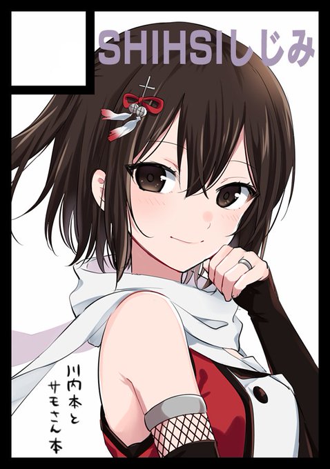 ◎貴サークル「SHISHIしじみ」は、金曜日 東地区"シ"ブロック-65a に配置されました。
スペース頂けました…!川内本とサモさん本の予定です、よろしくお願いします! 